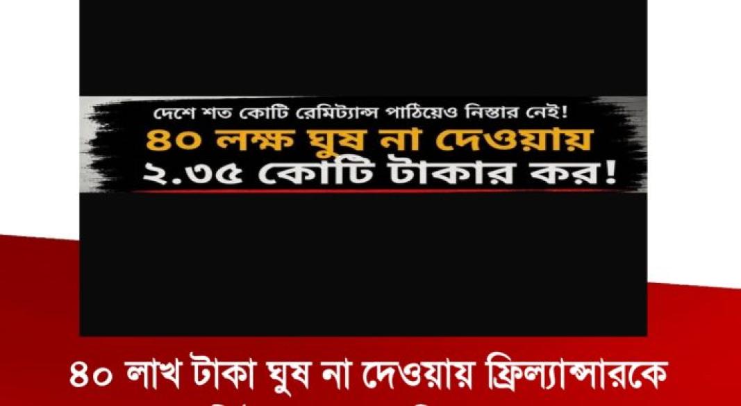 ৪০ লাখ টাকা ঘুষ না দেওয়ায় ২.৩৫ কোটি টাকার কর নির্ধারণ