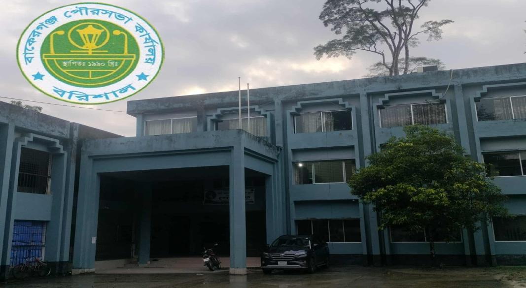 বাকেরগঞ্জ পৌরসভা