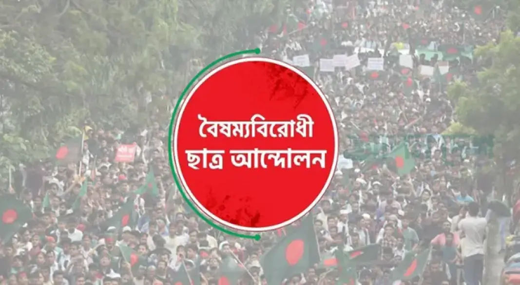 বৈষম্যবিরোধী ছাত্র আন্দোলন