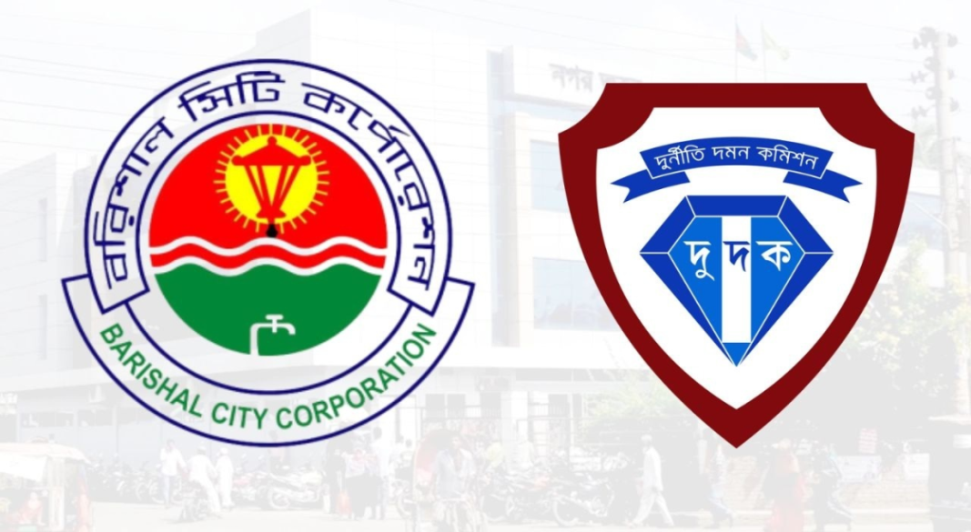 বরিশাল সিটি করপোরেশন-দুদক