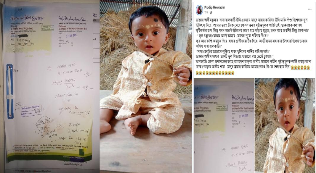 ঝালকাঠিতে ডাঃ অসীম কুমার সাহার ভুল চিকিৎসায় শিশুর মৃত্যুর অভিযোগ