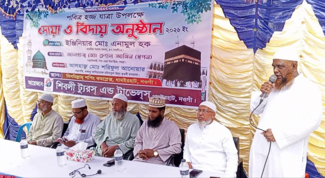 ধামইরহাটে হজযাত্রীদের বিদায় ও দোয়া মোনাজাত