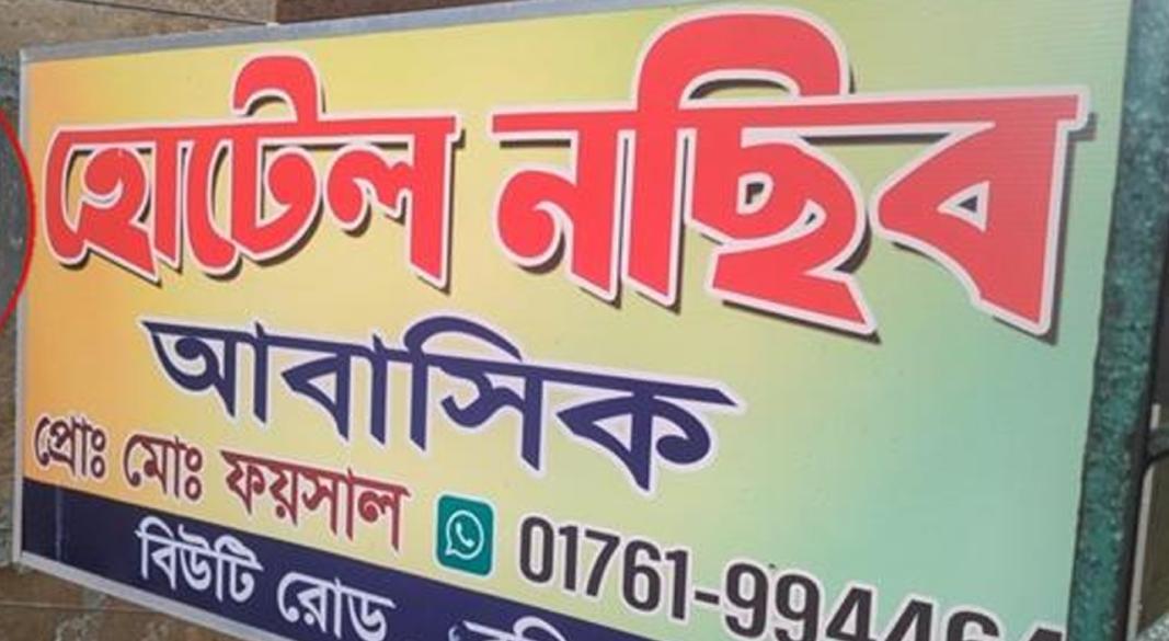 ‘হোটেল নছিব’।