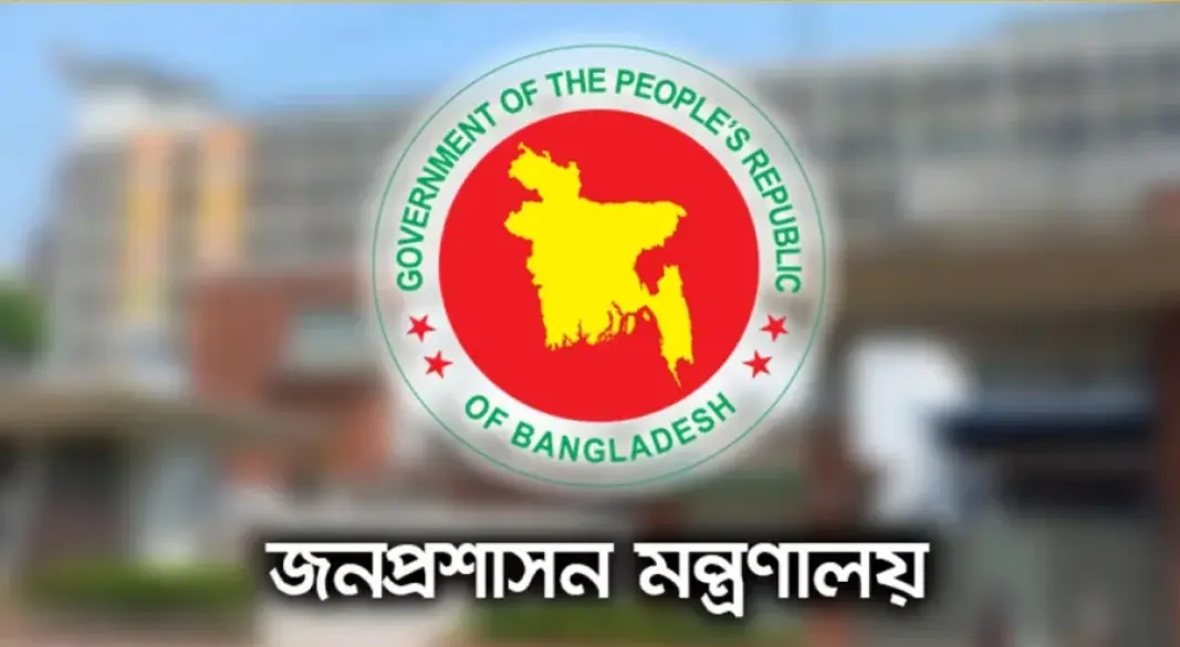 জনপ্রশাসন প্রশাসন মন্ত্রণালয়