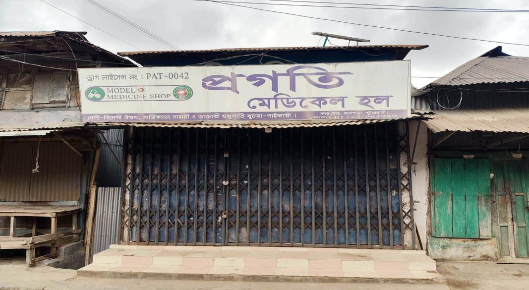 কলাপাড়ায় কম মূল্যে ঔষধ বিক্রির জন্য দোকান বন্ধ করল ঔষধ ব্যবসায়ী সমিতি
