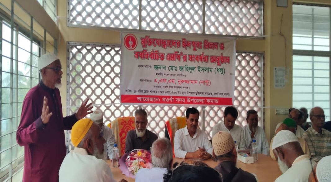 নওগাঁ সদর উপজেলা মুক্তিযোদ্ধাদের ঈদ পুনর্মিলনী