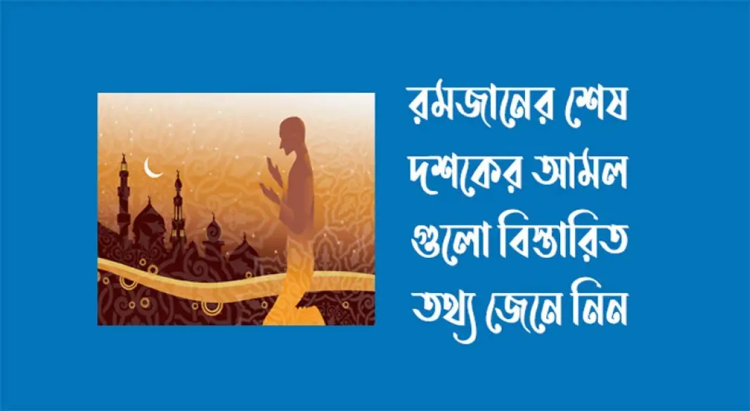 রমজানের শেষ দশকে যেসব আমল