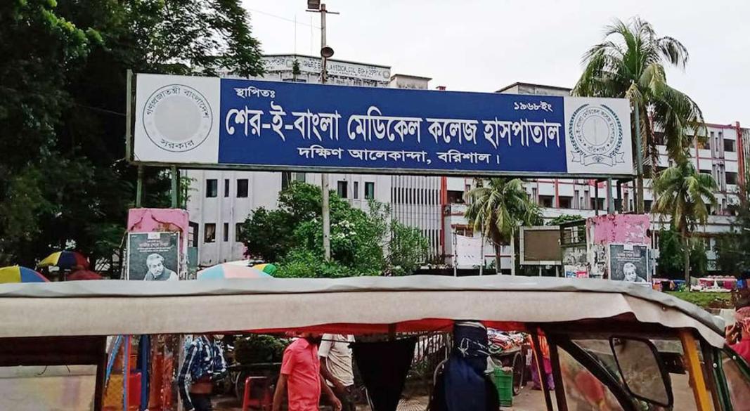 শের ই বাংলা মেডিকেল কলেজ হাসপাতাল