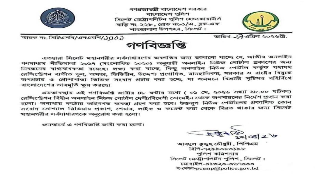 সিলেট পুলিশ