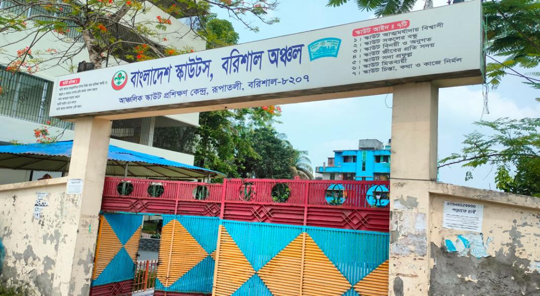 স্কাউট বরিশাল আঞ্চলিক কার্যালয়