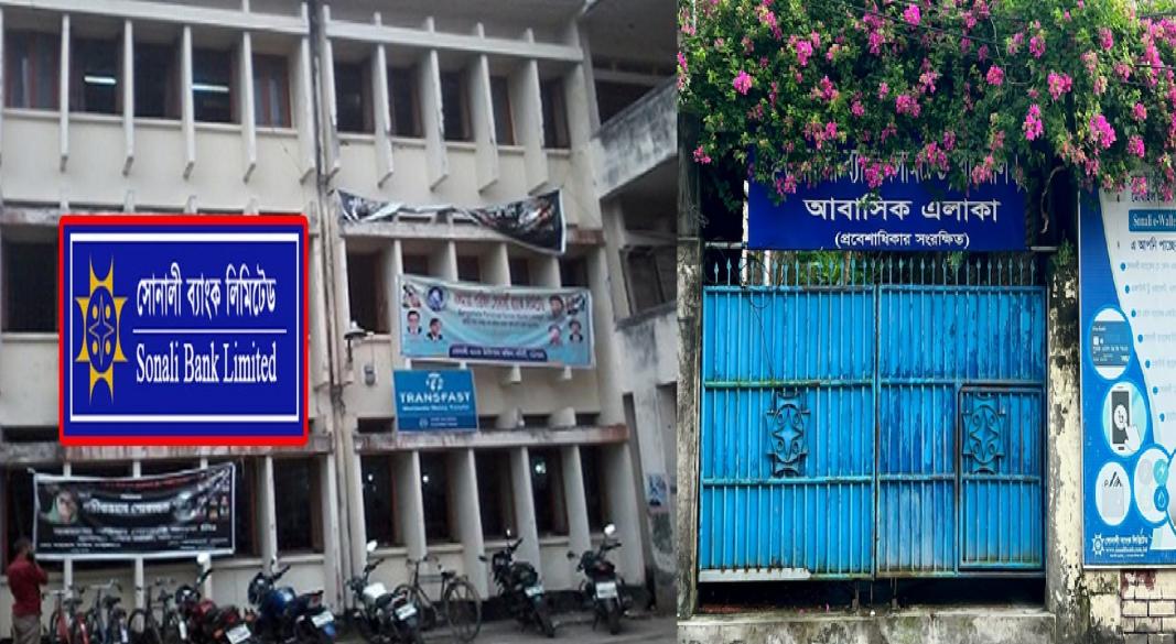 বরিশাল সোনালী ব্যাংক